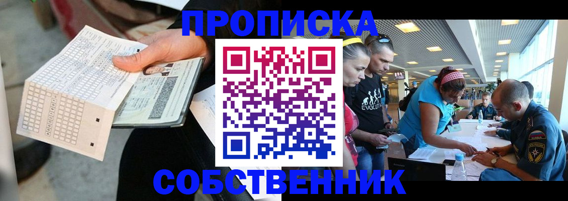 прописка в квартире в Черноголовке